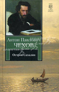 Из Сибири. Остров Сахалин