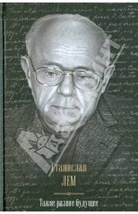 Такое разное будущее. Астронавты. Магелланово облако. Рукопись, найденная в ванне. Возвращение со звезд. Футурологический конгресс. Сборник