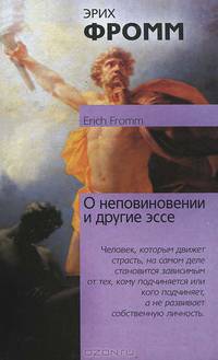 О неповиновении и другие эссе