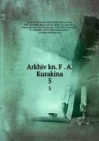 Архив князя Ф?. А. Куракина. 5