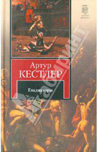 Гладиаторы