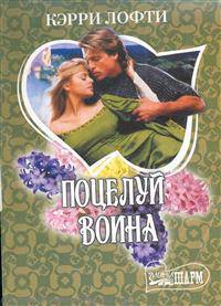 Поцелуй воина