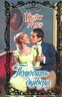 Полюбить дьявола