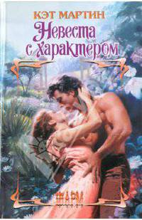 Невеста с характером.