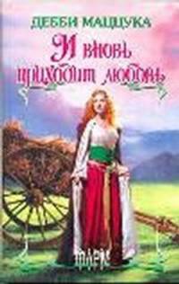 И вновь приходит любовь. Роман.