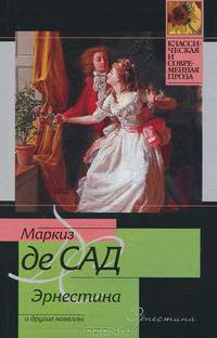 Эрнестина и другие новеллы