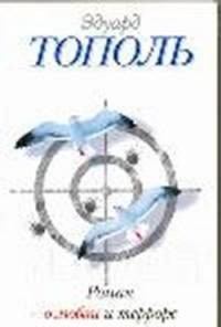 Роман о любви и терроре, или Двое в &quot;Норд-Осте&quot;