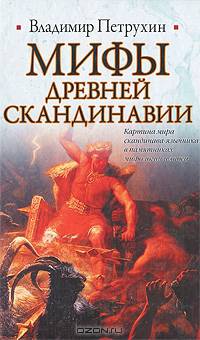 Мифы древней Скандинавии