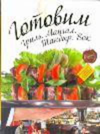 Готовим. Гриль. Мангал. Тандыр. Вок