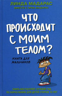 Что происходит с моим телом? Книга для мальчиков.