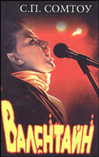 Валентайн
