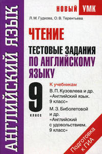 Чтение. Тестовые задания по английскому языку для подготовки к ГИА. 9 класс