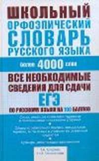 Школьный орфоэпический словарь русского языка. Более 4000 слов