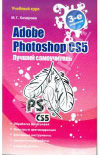Adobe Photoshop CS5. Лучший самоучитель.