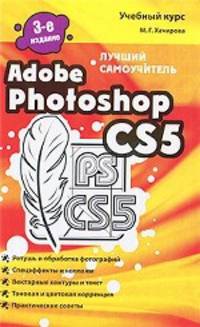 Adobe Photoshop CS5. Лучший самоучитель
