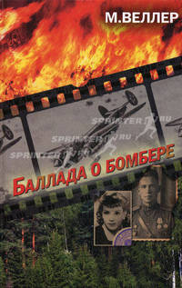 Баллада о бомбере.