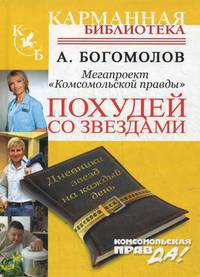 Похудей со звездами. Дневники звезд на каждый день