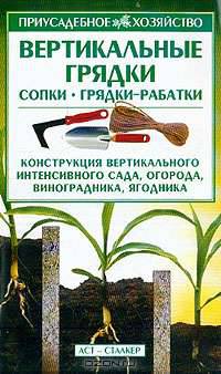 Вертикальные грядки: сопки, грядки-рабатки - (Приусадебное хозяйство)