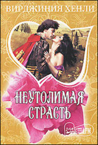 Неутолимая страсть.
