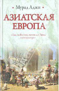 Азиатская Европа (сборник)