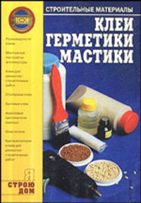 Клеи, герметики, мастики