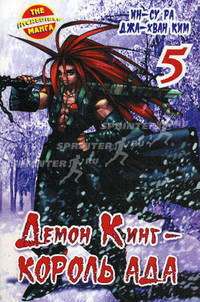 Демон Кинг - Король Ада. Книга 5