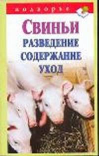 Свиньи. Разведение. Содержание. Уход