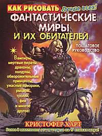 Как рисовать фантастические миры и их обитателей. Пошаговое руководство