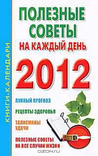 Полезные советы на каждый день. 2012