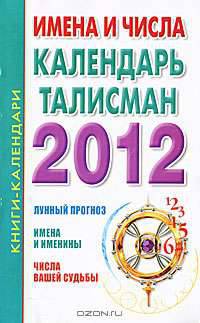 Имена и числа. Календарь-талисман . 2012 год