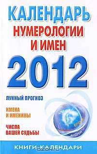 Календарь нумерологии и имен на 2012 год