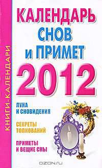 Календарь снов и примет, 2012