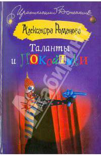 Таланты и покойники