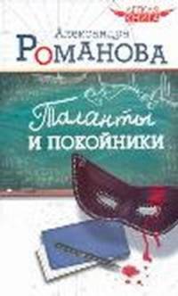 Таланты и покойники