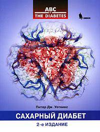 Сахарный диабет