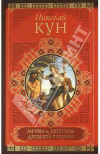 Мифы и легенды Древней Греции