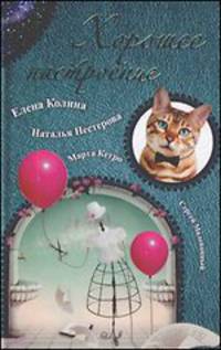 Хорошее настроение (сборник)