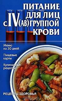 Питание для лиц с IV(АВ) группой крови - (Рецепты здоровья)