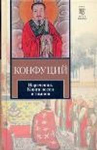 Конфуций. Изречения. Книга песен и гимнов