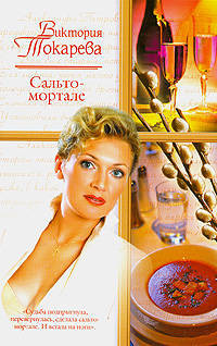 Сальто - мортале.