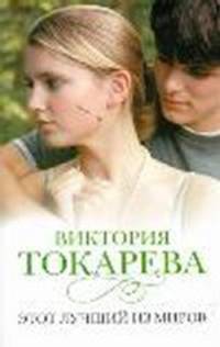 Этот лучший из миров: Рассказы.