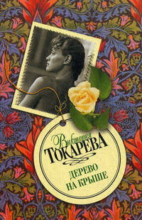 Дерево на крыше