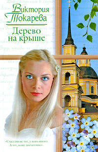 Дерево на крыше: сборник