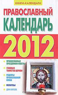 Православный календарь на 2012 год