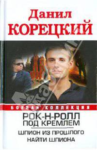 Рок-н-ролл под Кремлем. Шпион из прошлого. Найти шпиона