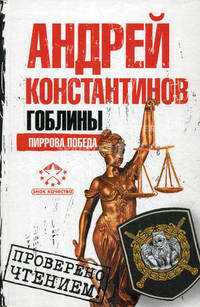 Гоблины. Пиррова победа.