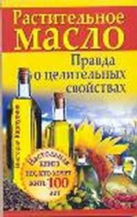 Растительное масло. Правда о целительных свойствах