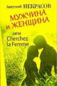 Мужчина и Женщина, или Cherchez La Femme.
