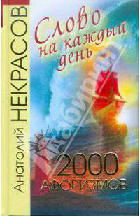 Слово на каждый день. 2000 афоризмов