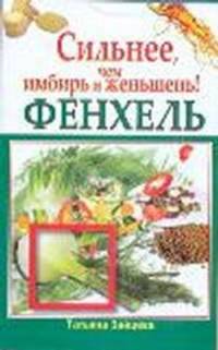 Фенхель. Сильнее, чем имбирь и женьшень!